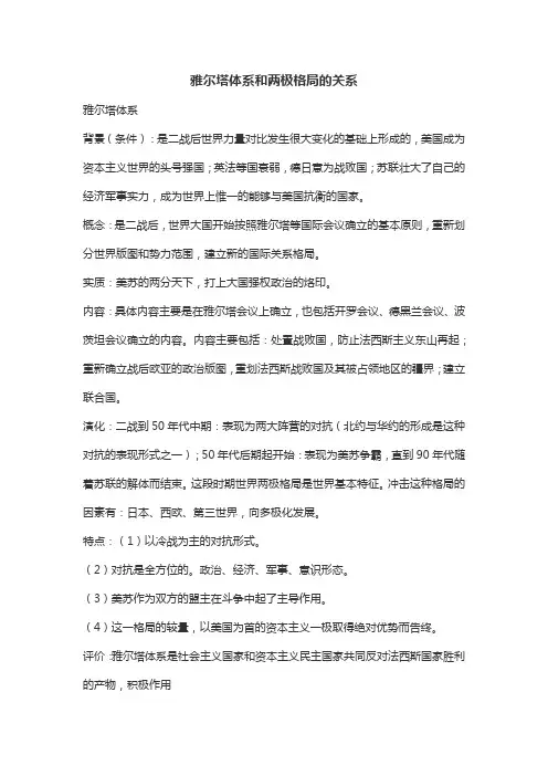 雅尔塔体系和两极格局的关系