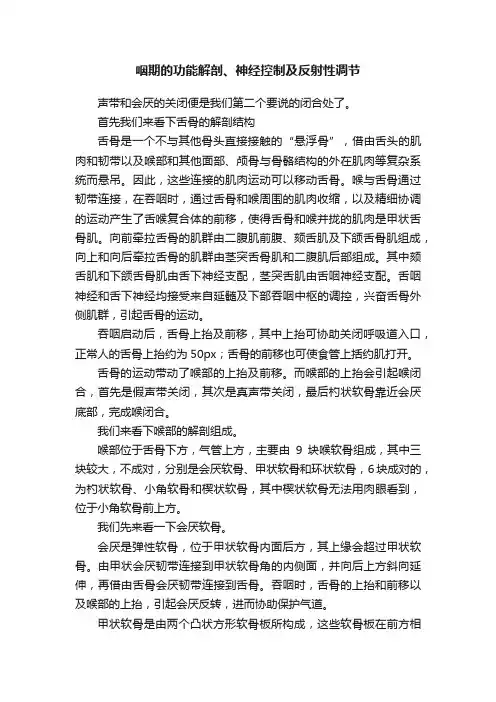 咽期的功能解剖、神经控制及反射性调节