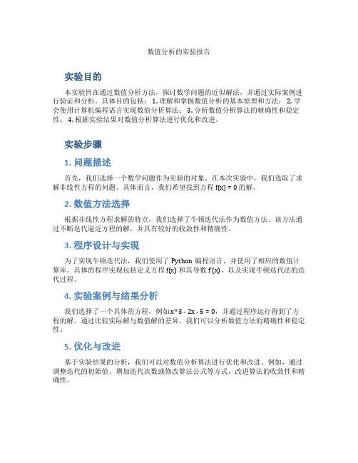 数值分析的实验报告