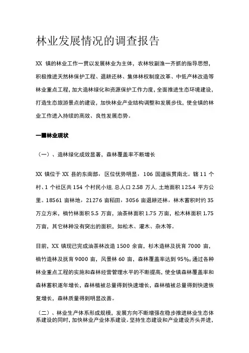 林业发展情况的调查报告[全]