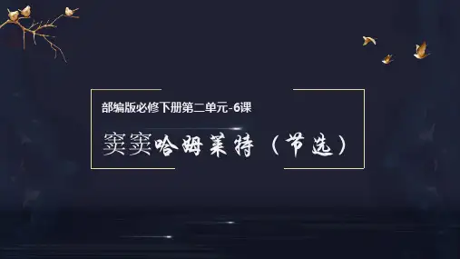 统编版高一语文必修下册同步备课 6 《哈姆莱特(节选)》(教学课件)