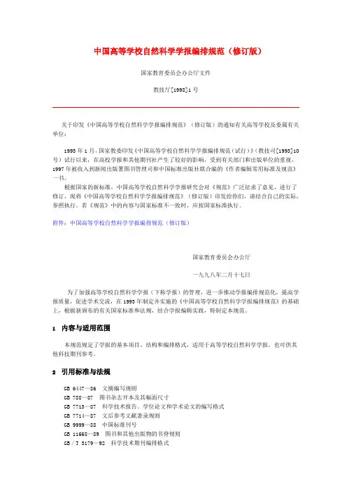 中国高等学校自然科学学报编排规范