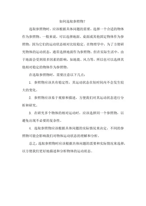 如何选取参照物？