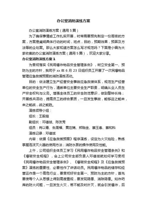 办公室消防演练方案