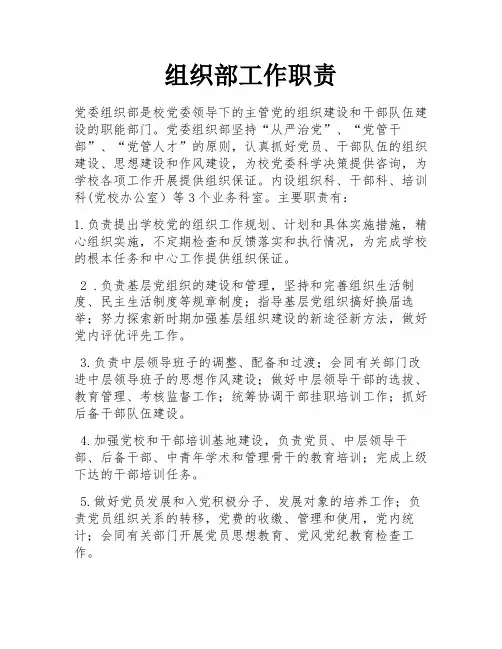 组织部工作职责