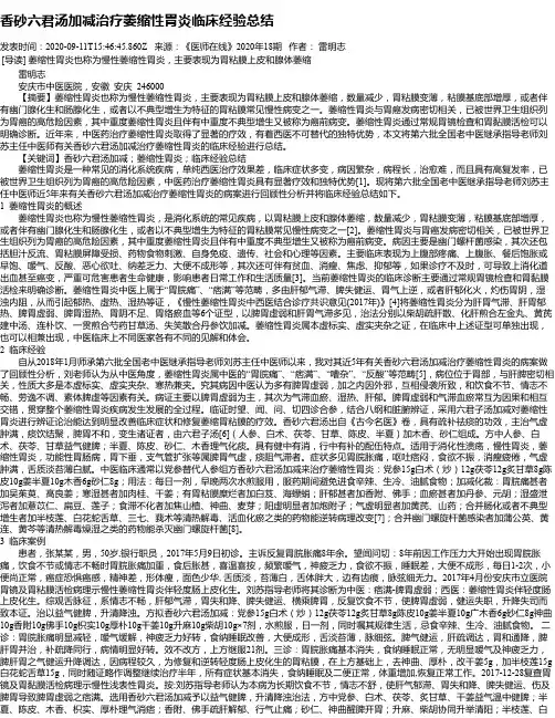 香砂六君汤加减治疗萎缩性胃炎临床经验总结