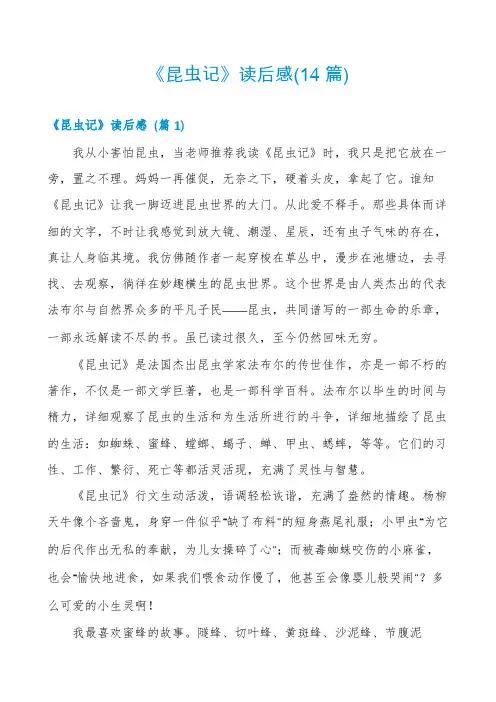 《昆虫记》读后感(14篇)