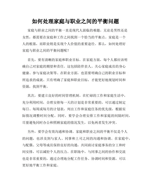 如何处理家庭与职业之间的平衡问题