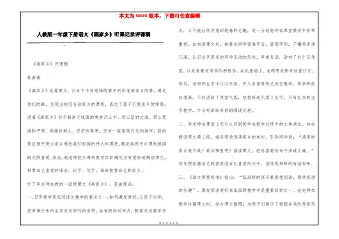 人教版一年级下册语文《画家乡》听课记录评课稿