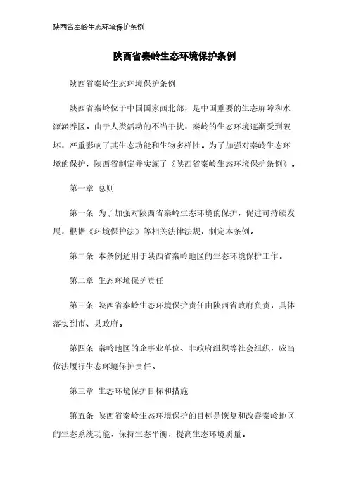 陕西省秦岭生态环境保护条例