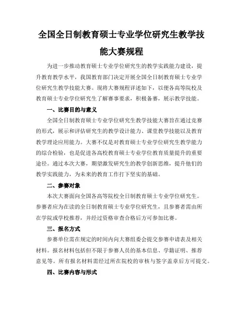 全国全日制教育硕士专业学位研究生教学技能大赛规程