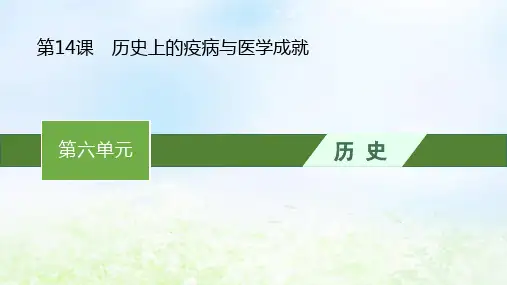 新教材高中历史第六单元第14课历史上的疫病与医学成就pptx课件部编版选择性必修2