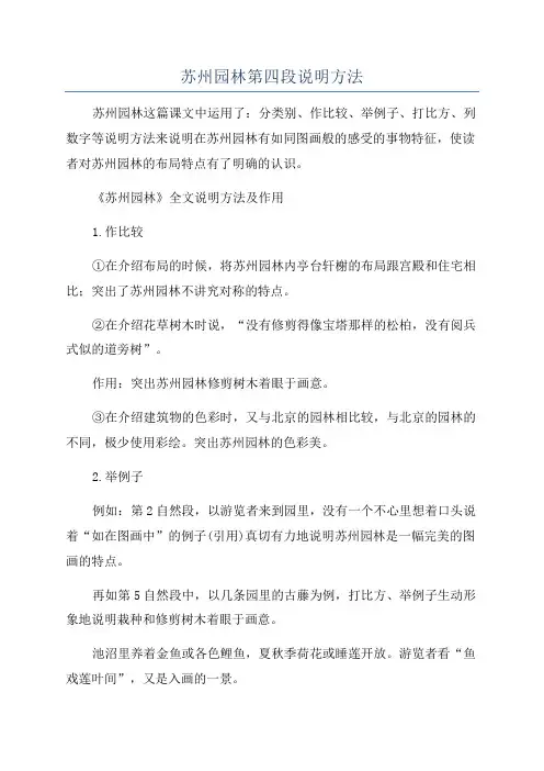 苏州园林第四段说明方法