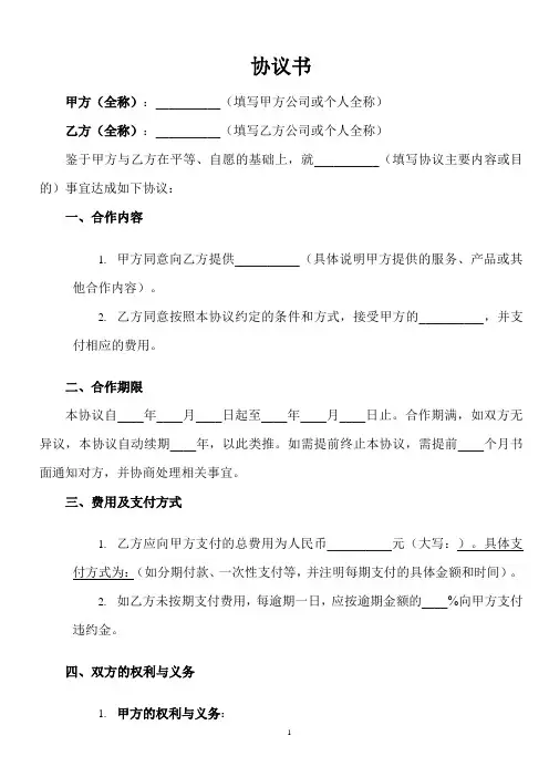协议书的正确写法模板