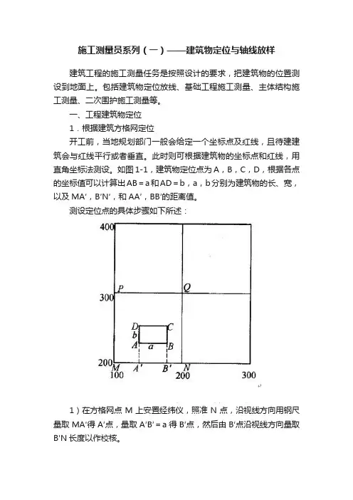 施工测量员系列（一）——建筑物定位与轴线放样