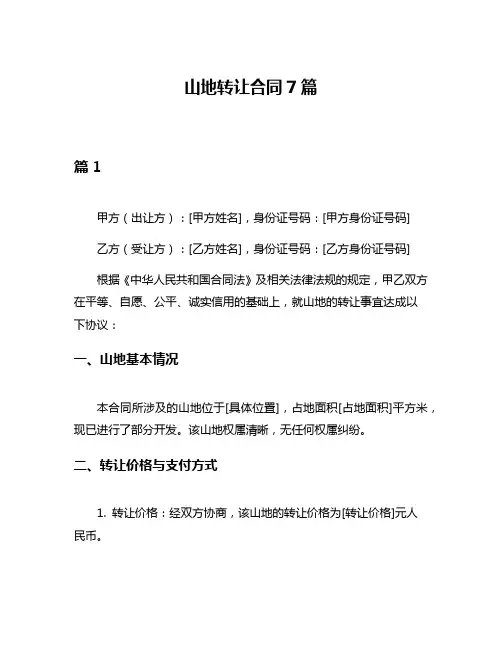 山地转让合同7篇