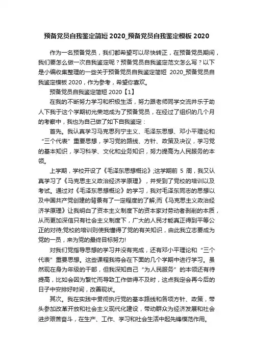 预备党员自我鉴定简短2020_预备党员自我鉴定模板2020