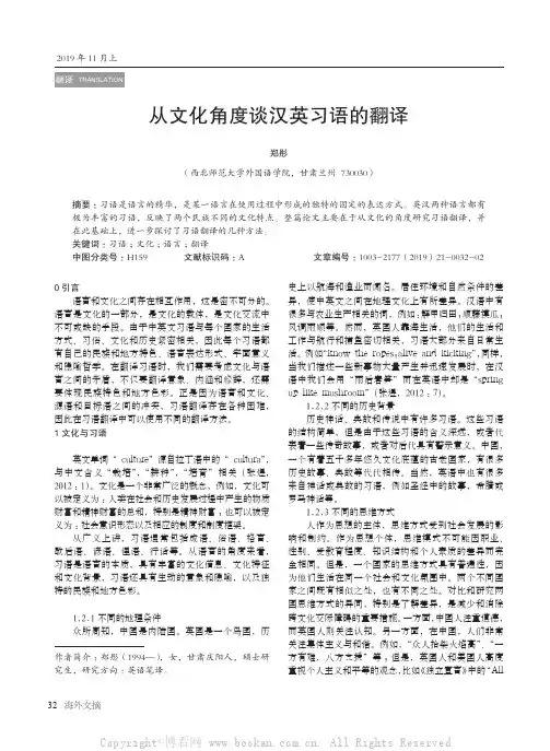 从文化角度谈汉英习语的翻译