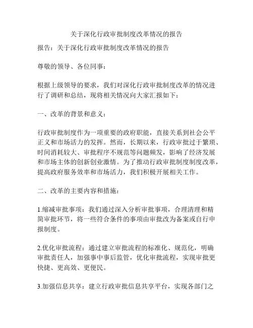 关于深化行政审批制度改革情况的报告