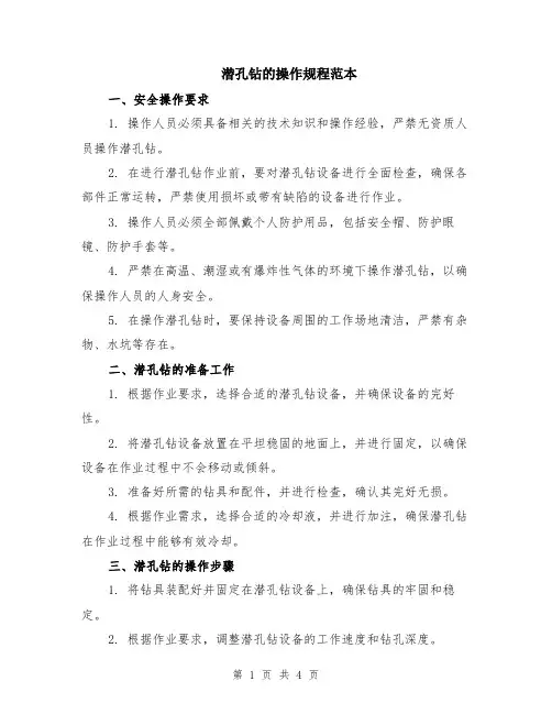 潜孔钻的操作规程范本