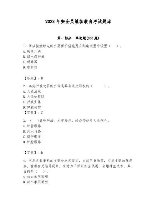 2023年安全员继续教育考试题库附完整答案(夺冠系列)