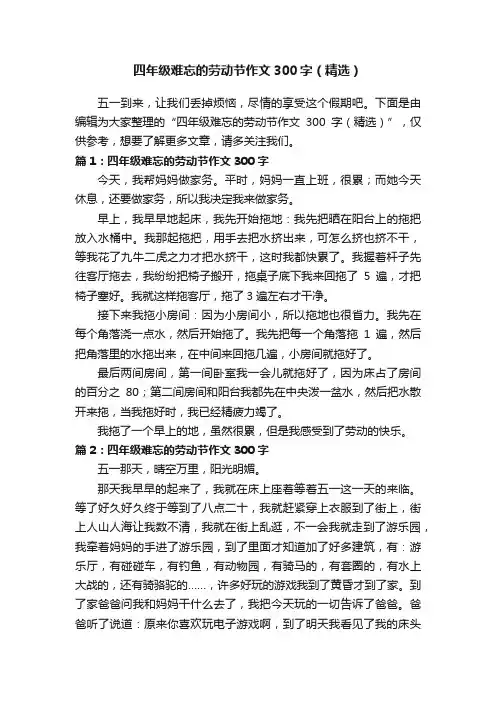 四年级难忘的劳动节作文300字（精选）