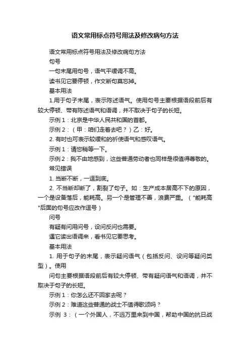 语文常用标点符号用法及修改病句方法
