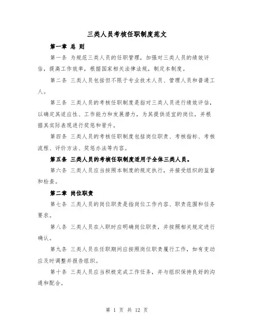 三类人员考核任职制度范文（4篇）