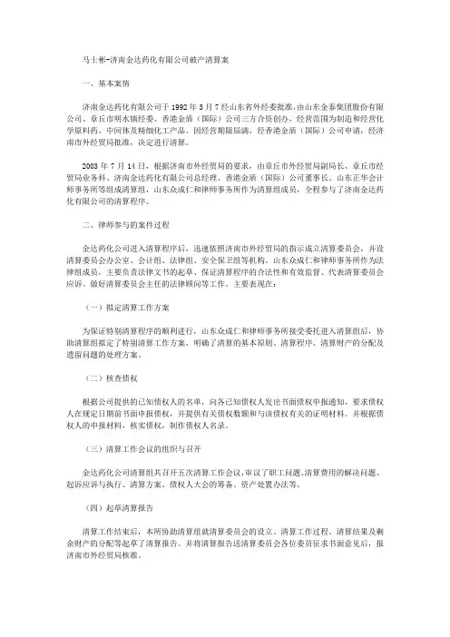 马士彬-济南金达药化有限公司破产清算案