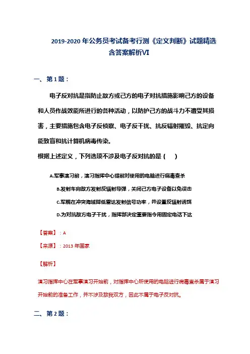 2019-2020年公务员考试备考行测《定义判断》试题精选含答案解析Ⅵ