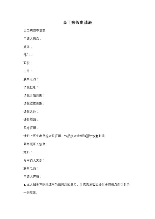 员工病假申请表