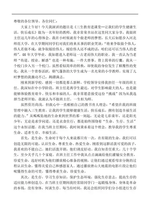 班主任实践中进行三生教育
