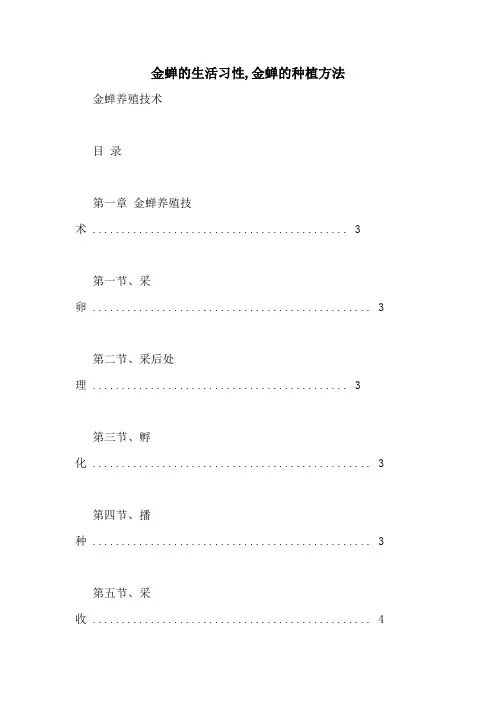 金蝉的生活习性,金蝉的种植方法