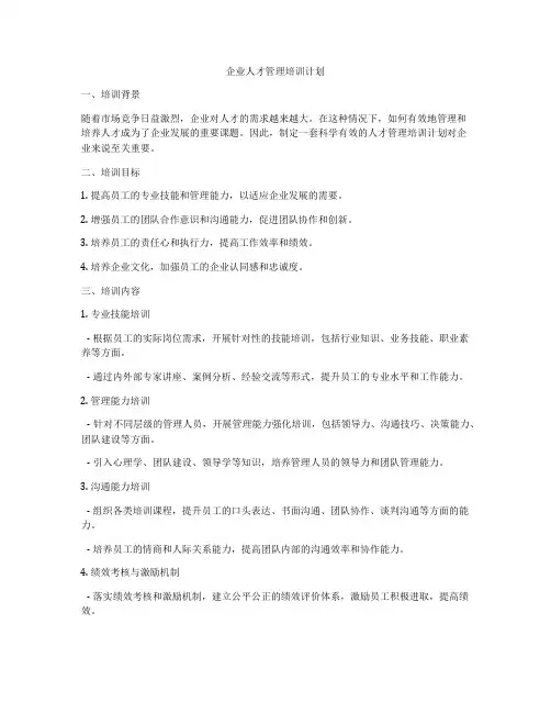 企业人才管理培训计划