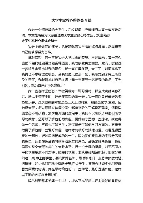 大学生家教心得体会4篇