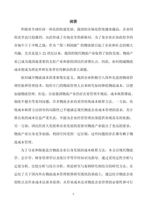 作业成本法在物流企业中的应用研究