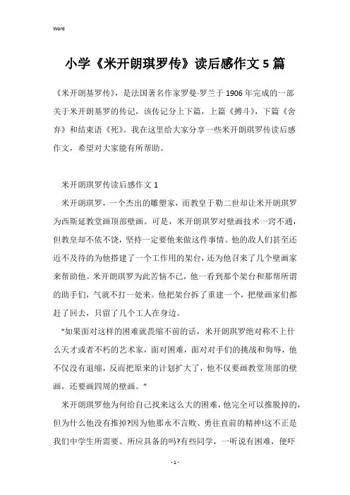 小学《米开朗琪罗传》读后感作文5篇