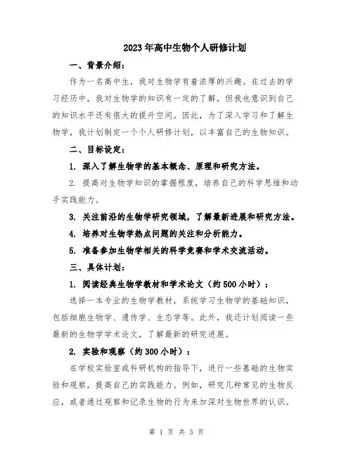 2023年高中生物个人研修计划