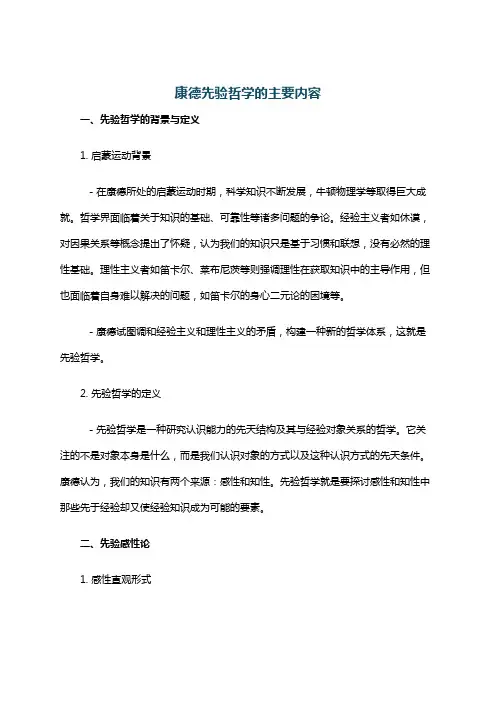 康德先验哲学的主要内容