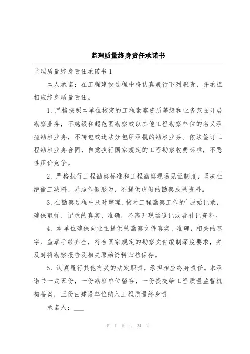 监理质量终身责任承诺书