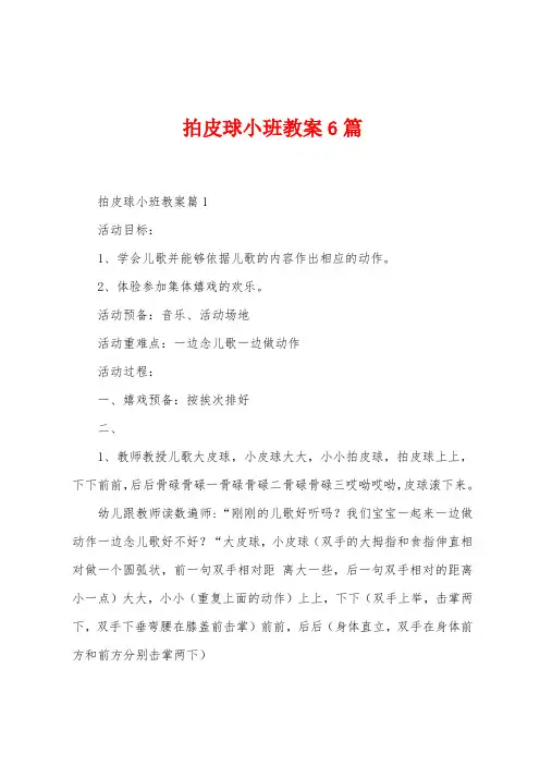 拍皮球小班教案6篇