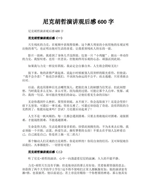 尼克胡哲演讲观后感600字