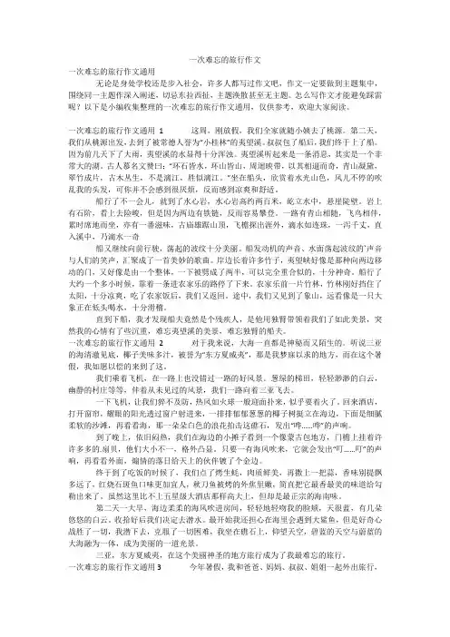 一次难忘的旅行作文_3