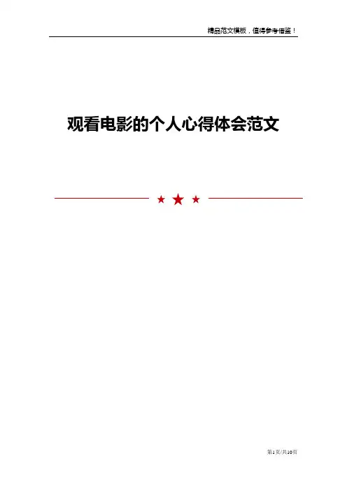 观看电影的个人心得体会范文
