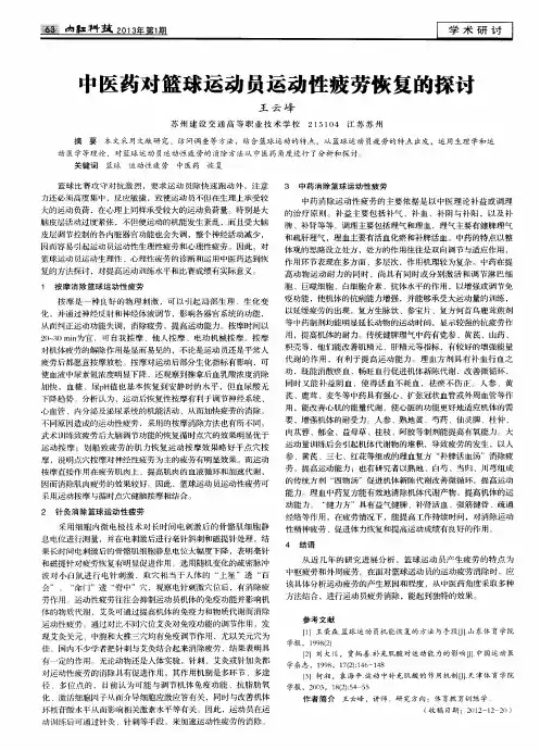 中医药对篮球运动员运动性疲劳恢复的探讨