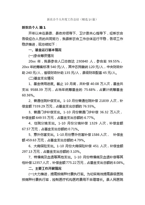 新农合个人年度工作总结（精选14篇）