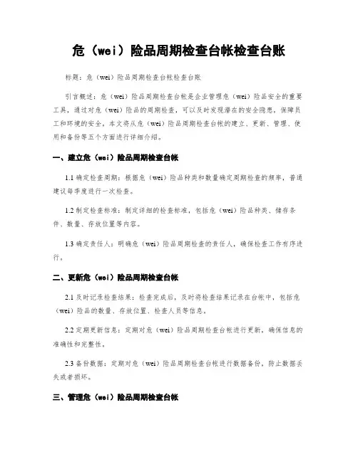危险品周期检查台帐检查台账