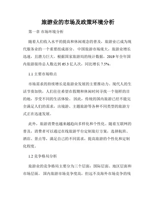 旅游业的市场及政策环境分析