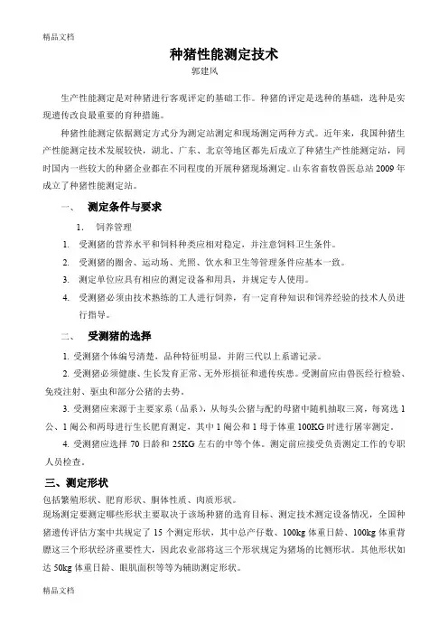(整理)种猪性能测定技术