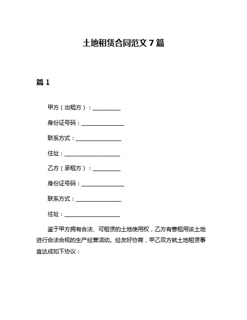土地租赁合同范文7篇